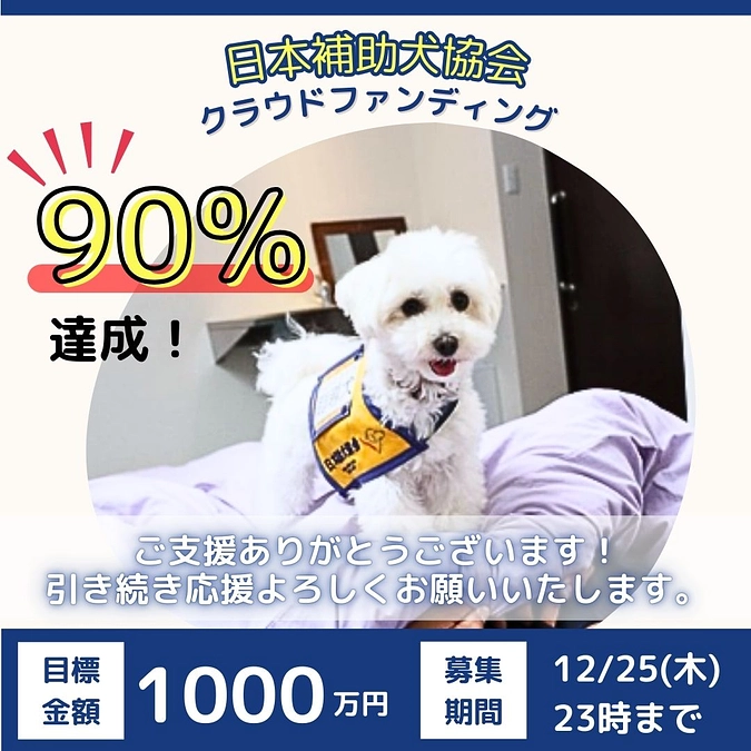 ＼目標の90％を達成しました！！／