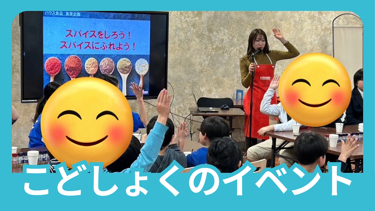 ハウス食品さま【スパイスを知ろう！触れよう！】ワークショップ開催🍛