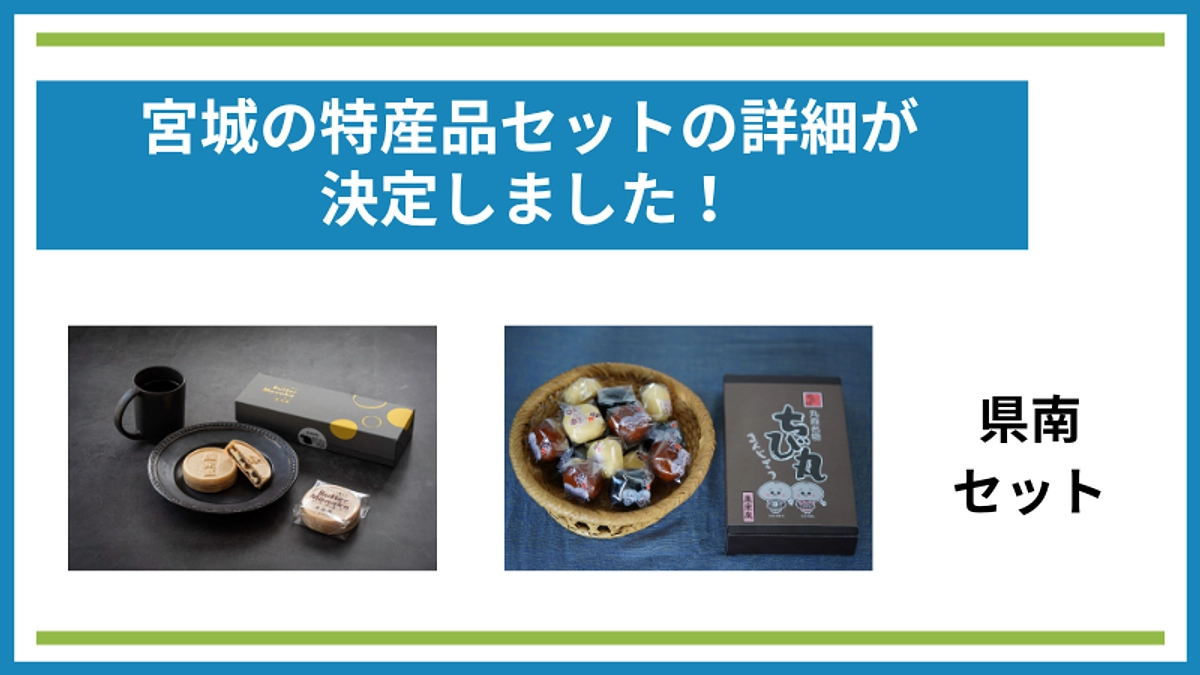 県南セットの詳細が決定しました！