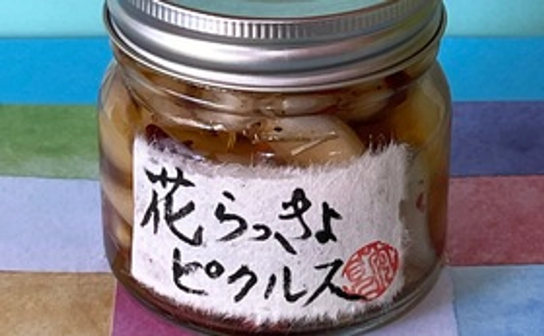 花らっきょピクルス