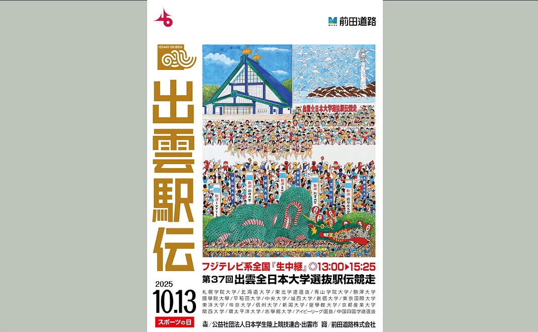 出雲駅伝IVYリーグサポーターコース｜1万円