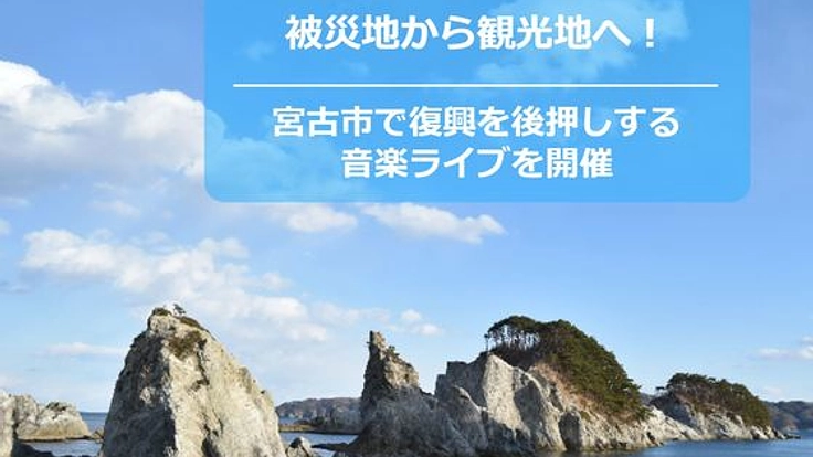 被災地から観光地へ！宮古市で復興を後押しする音楽ライブを開催
