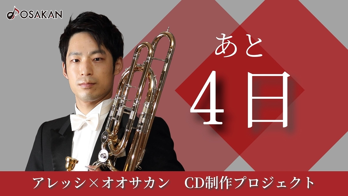【残り4日】トロンボーン奏者 森悠翔よりメッセージ