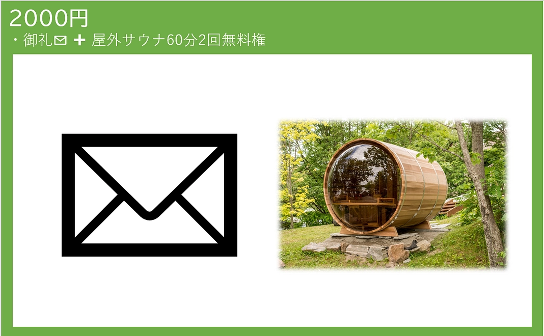 お礼メールとサウナ60分２回利用権