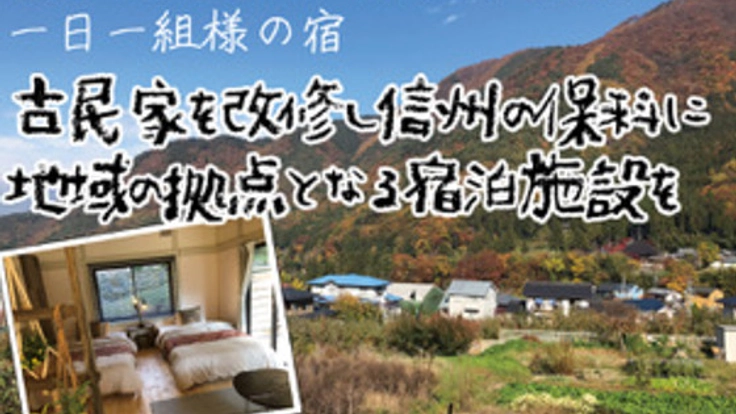 古民家を改修し信州の保科に地域の拠点となる宿泊施設をOpen