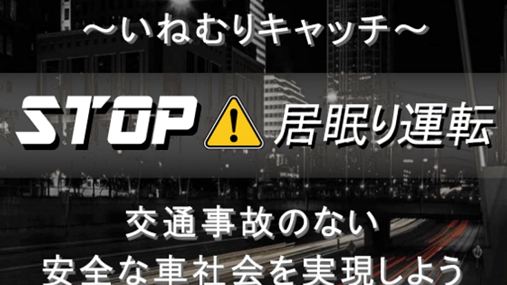 STOP 居眠り運転！～安全な車社会の実現へ～