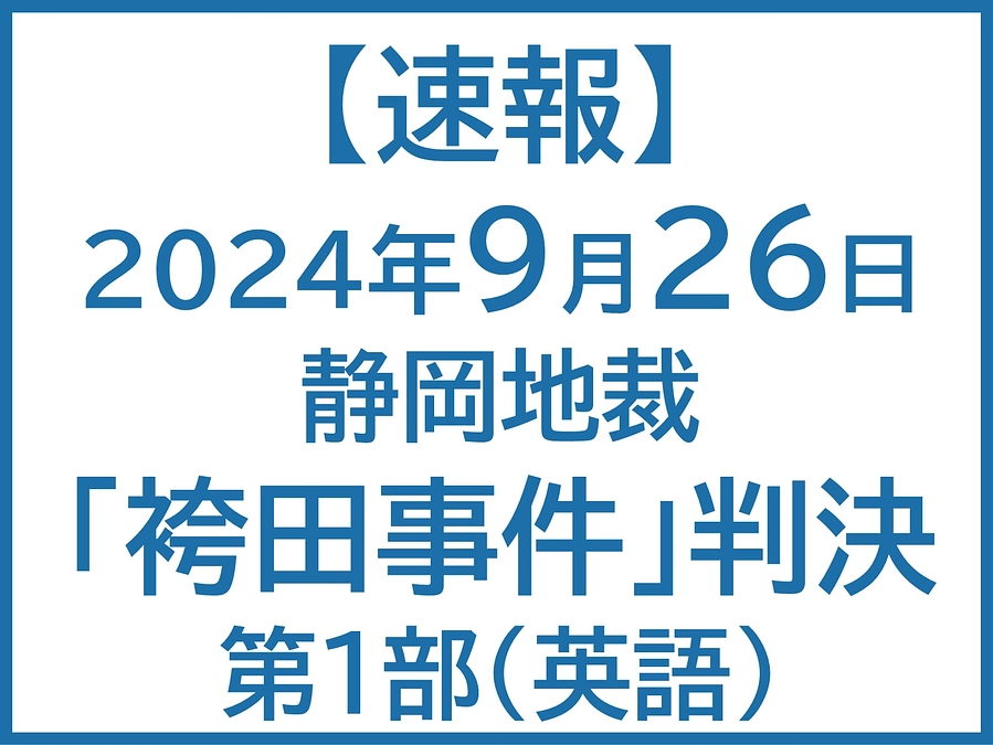 【速報】2024年9月26日静岡地裁「袴田事件」判決要旨第1部（英語）