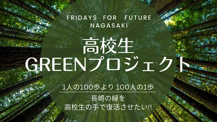 高校生Greenプロジェクトを長崎で成功させたい！！