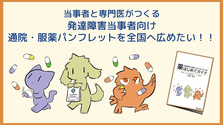 発達障害の当事者のための「薬はじめてガイド」を多くの人に届けたい！