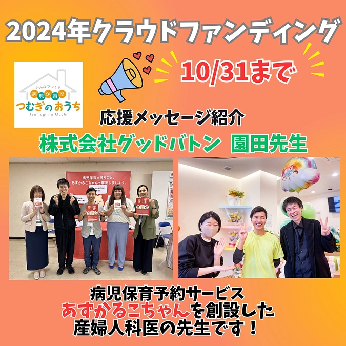 【応援メッセージ⑦】株式会社グッドバトン　園田先生