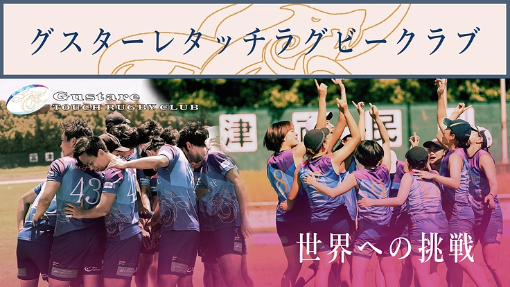 グスターレがタッチラグビー世界1位のオーストラリアに挑む!