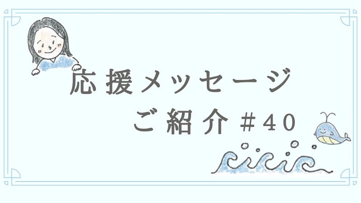 応援メッセージご紹介📣#40 | ミナトリー M.K 様