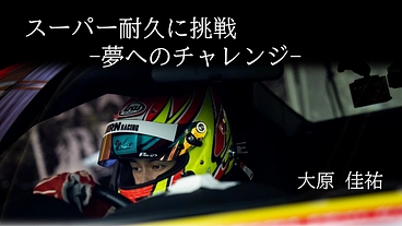 スーパー耐久に挑戦-夢へのチャレンジ- のトップ画像