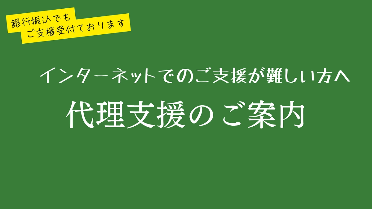 インターネットでのご支援が難しい方へ（代理支援のご案内）