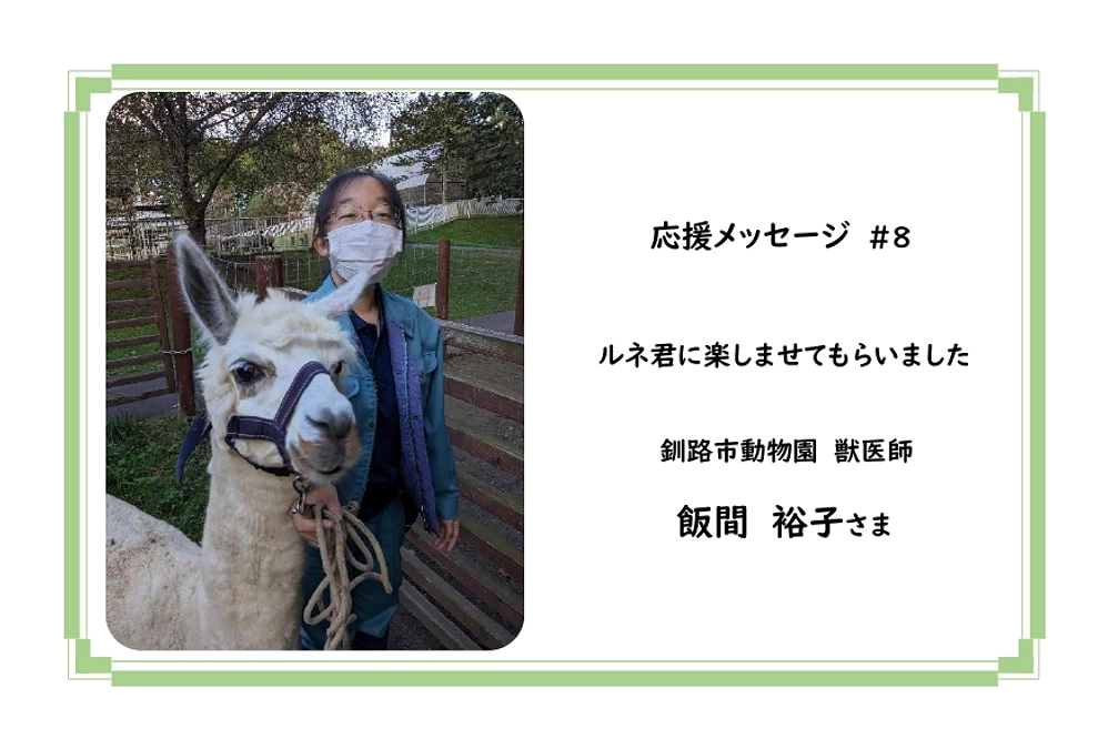 【応援メッセージ】＃８　飯間　裕子さま