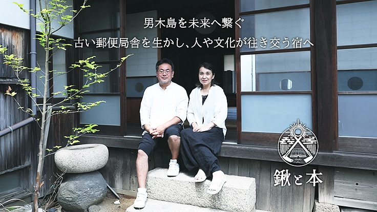 男木島を未来へ繋ぐ|古い郵便局舎を生かし、人や文化が往き交う宿へ