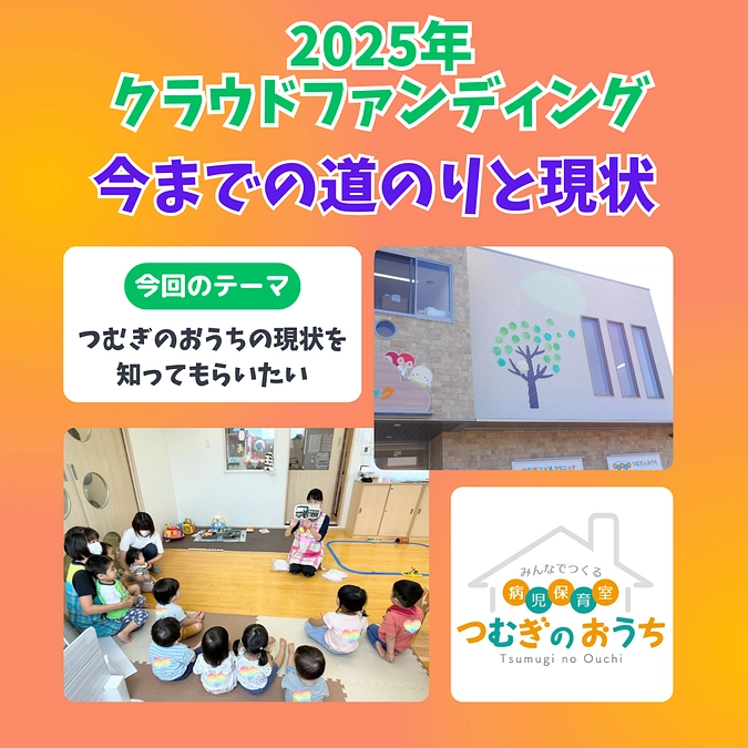 今までの道のりと現状