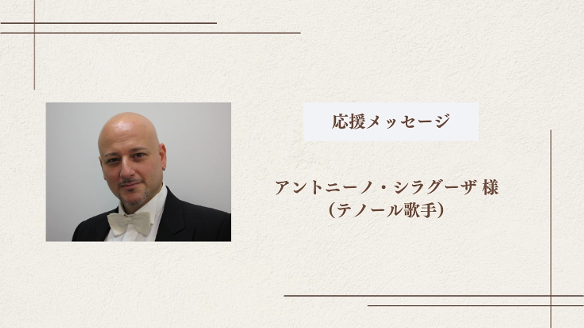 テノール歌手のアントニーノ・シラグーザ様より応援コメントをいただきました！