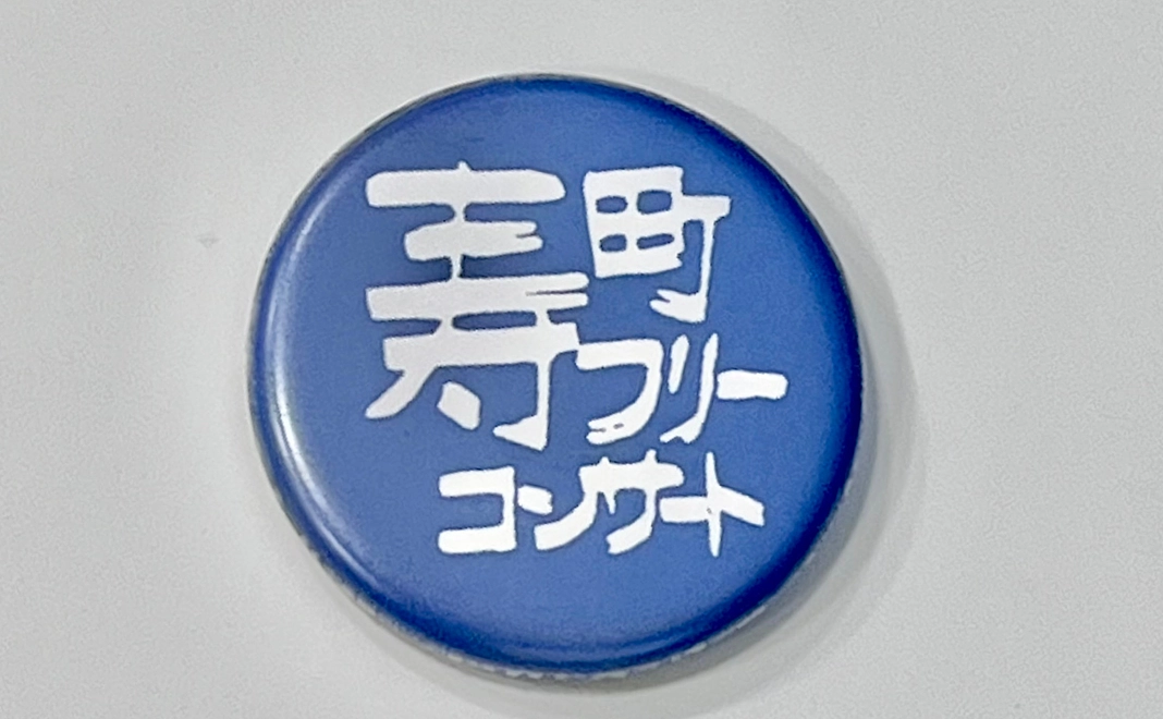 寿町フリーコンサート オリジナル缶バッジ