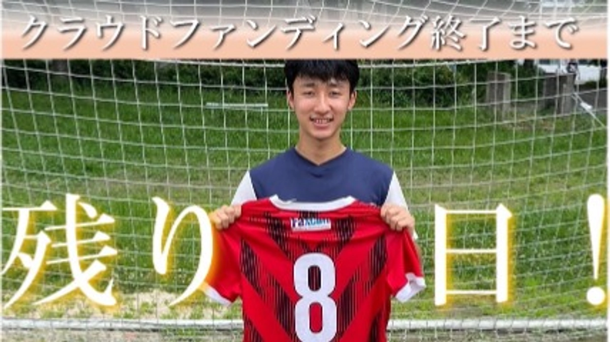 クラウドファンディング終了まで残り8日！