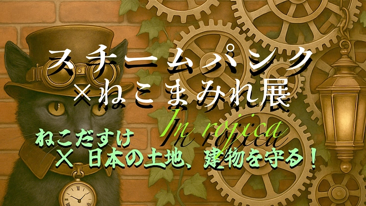 みんなの力で未来を変えよう！―猫が動かす赤煉瓦館の眠れる歯車 ― 