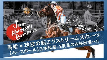 新スポーツ【ホースボール】の未来を共に切り拓く！W杯出場にご支援を のトップ画像