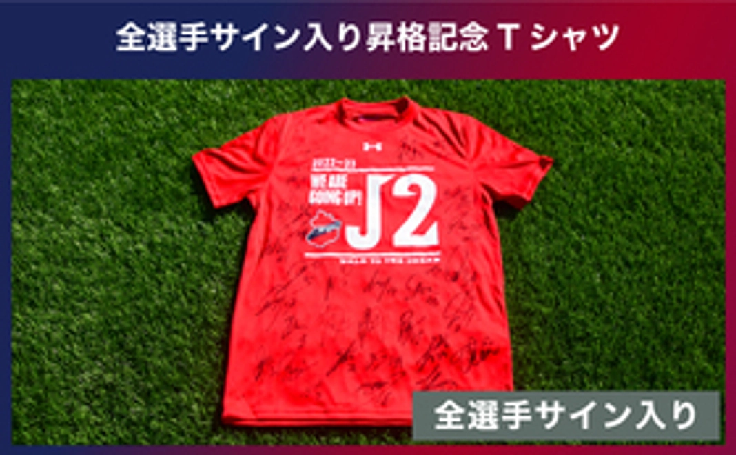 日本最大級 【サイン入り】いわきFC JFL優勝&J3昇格記念グッズ 