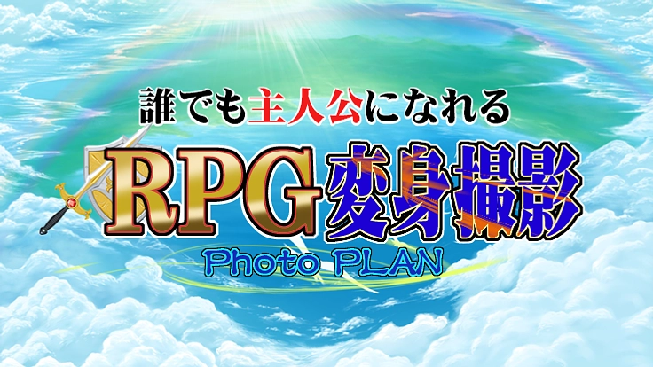 誰でも主人公になれるをテーマにした「変身フォトプラン」