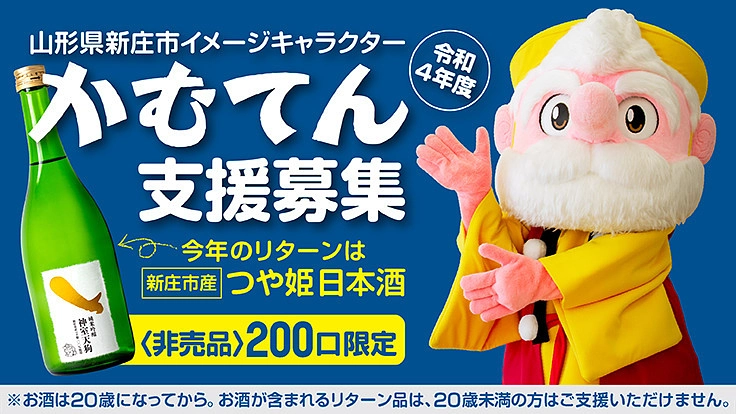 ご当地キャラ「かむてん」R4年度活動にご支援を!「限定日本酒」進呈