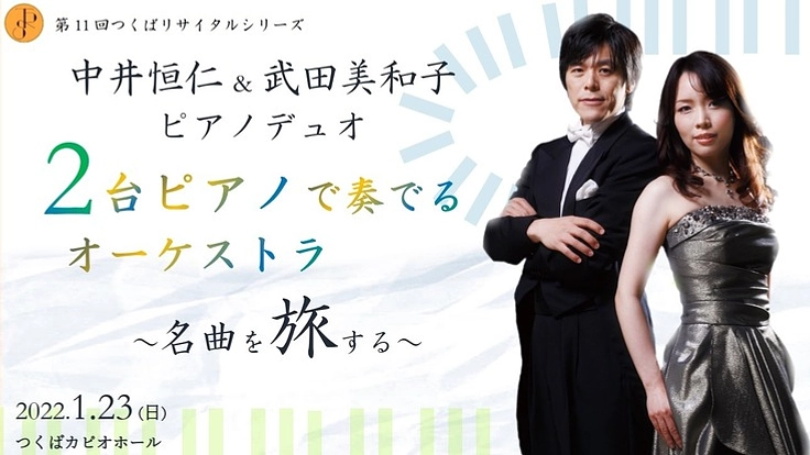 ~名曲を旅する~ 第11回つくばリサイタルシリーズ