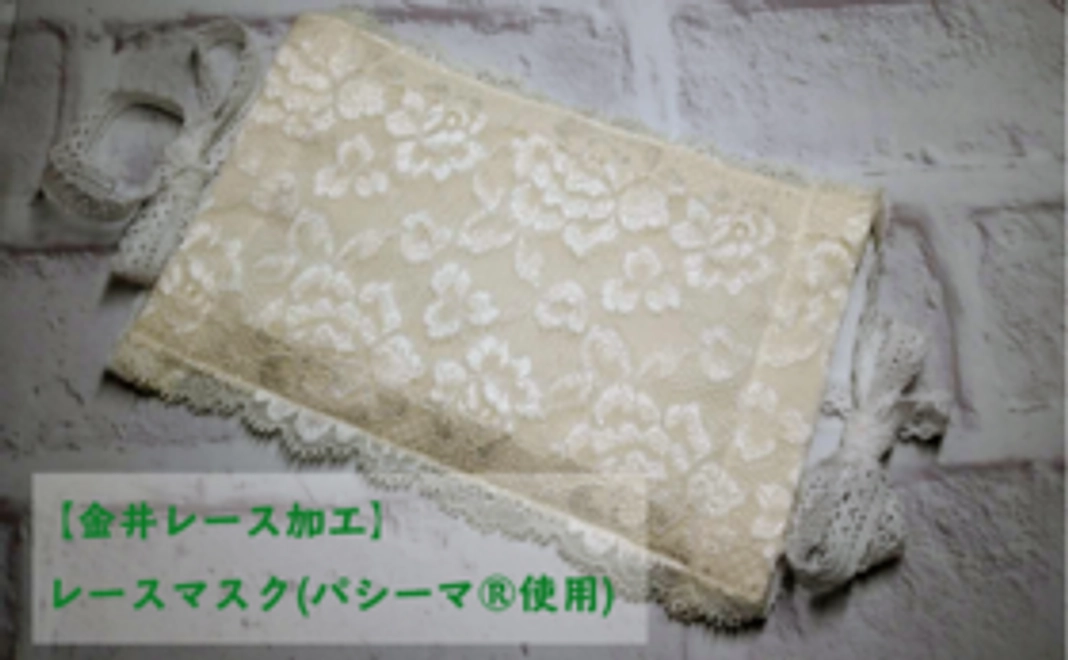 【金井レース加工】レースマスク(パシーマ®使用)