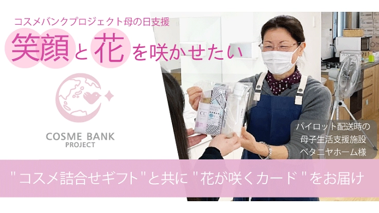 経済的に恵まれない女性たちに花咲くギフトで笑顔になれる母の日を！