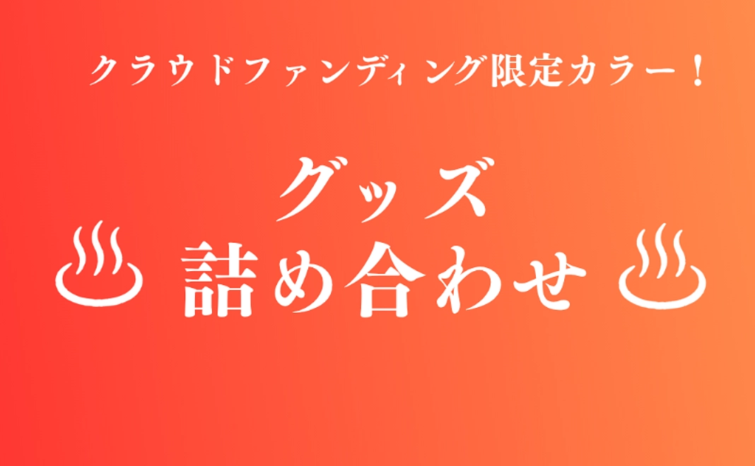 【グッズでお祝い！】クラウドファンディング限定カラー！グッズ詰め合わせコース