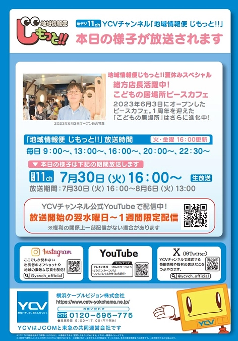 【ピースカフェ】テレビ放送のお知らせ