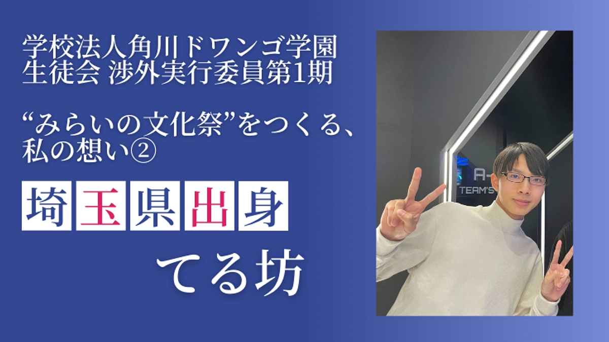 “みらいの文化祭”をつくる、私の想い②　埼玉県在住 てる坊