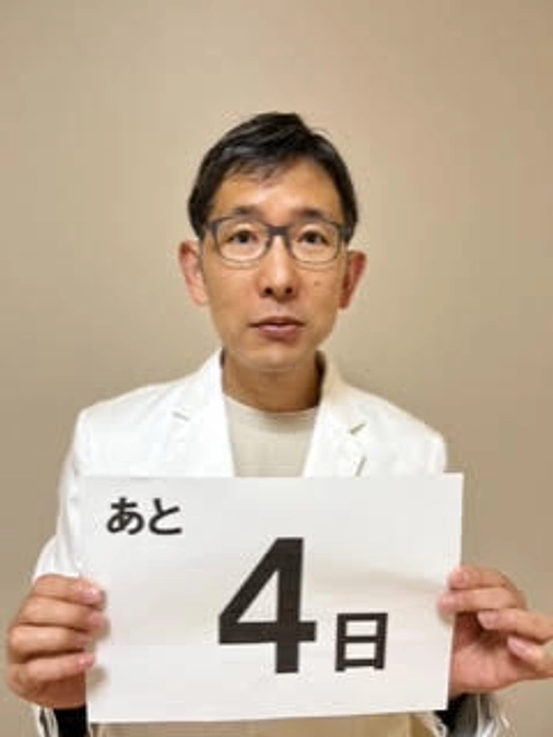 カウントダウン　～あと４日～