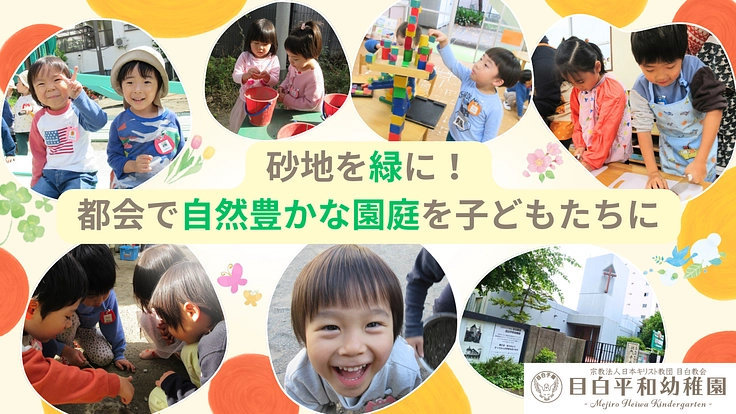 ひとりひとりの好きが見つかる居心地の良い園庭をみんなでつくろう！