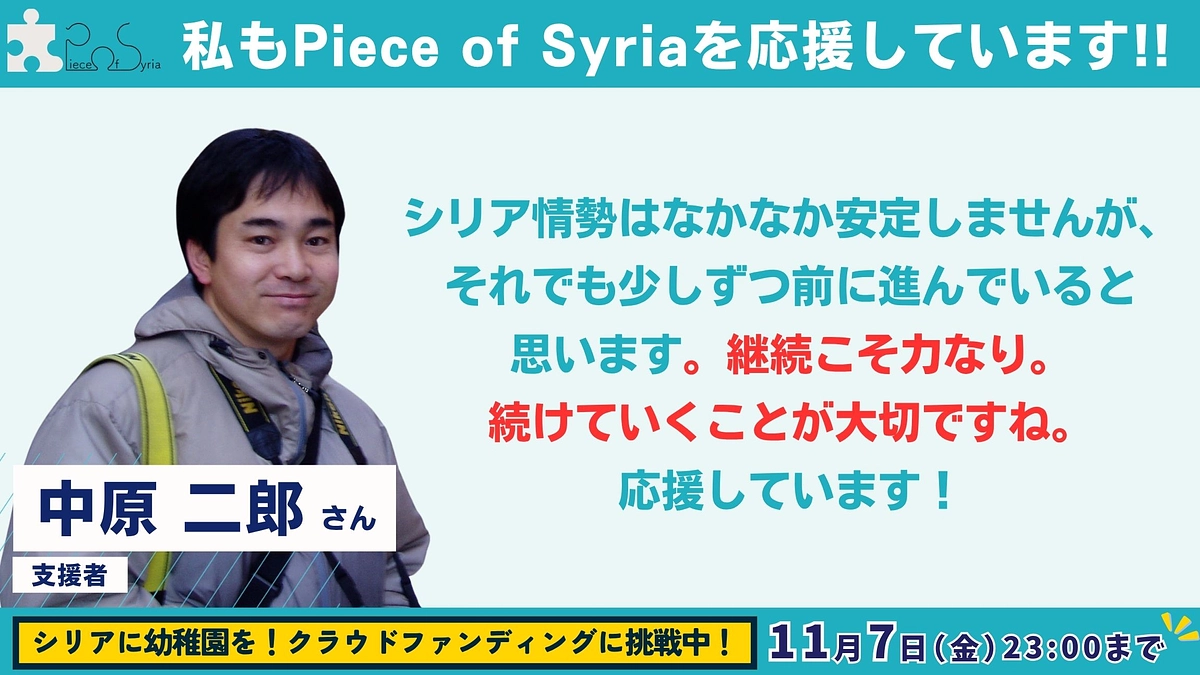 【応援メッセージ #18】支援者 ・中原 二郎さん
