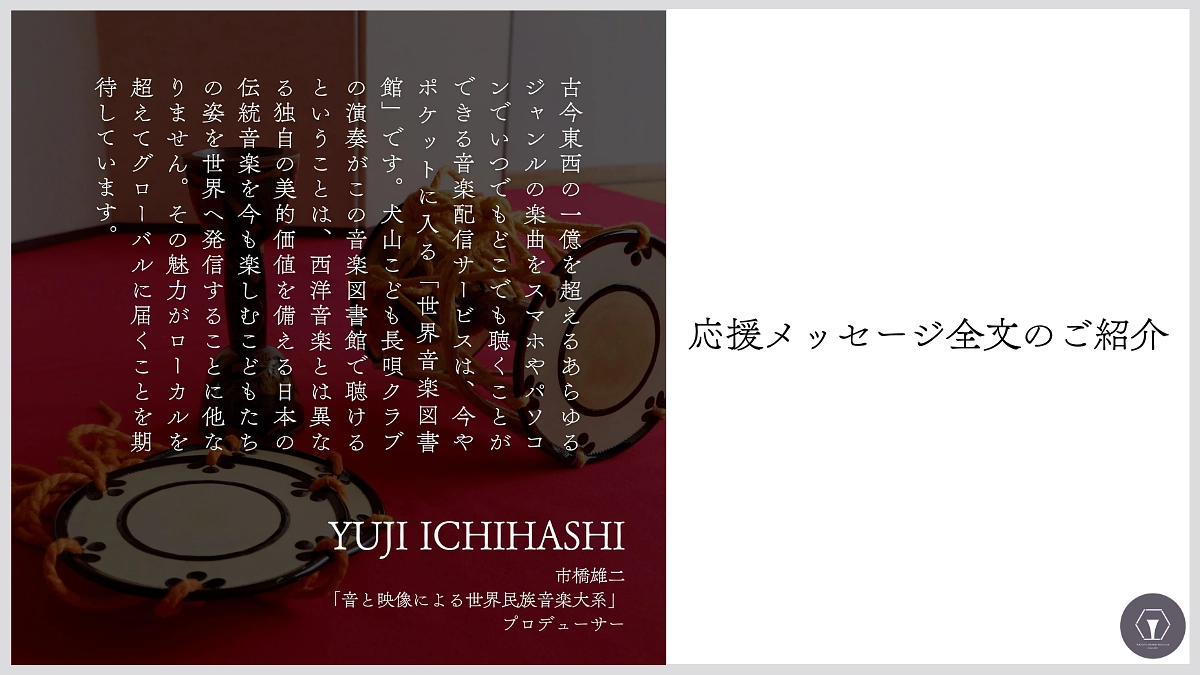 応援メッセージ全文のご紹介　市橋雄二様