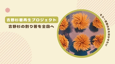 町の風景を守る。　吉野杉箸再生プロジェクト のトップ画像