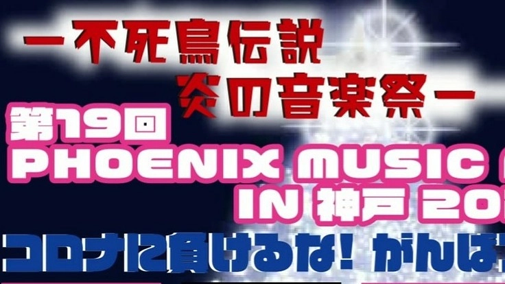 PHOENIX MUSIC FESTA IN神戸 継続開催の為に！