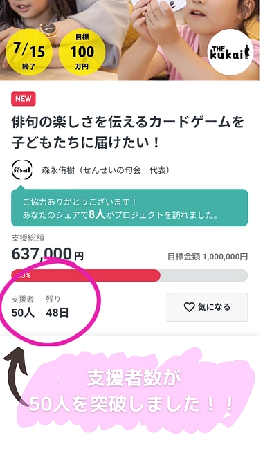 【ありがとうございます！】公開４日目で支援者数５０人に到達！