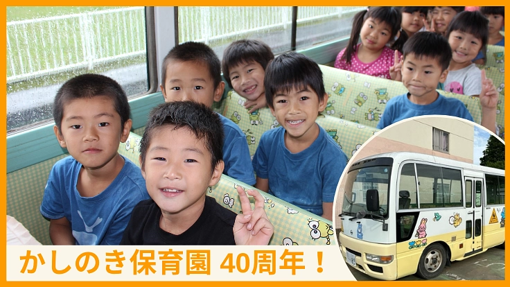 バスで出かける特別感!新しい園バスでこれからも子ども達にワクワクを