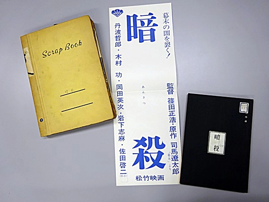 ミニ展示「ふたりの巨匠の芝居と映画―池波正太郎・司馬遼太郎 生誕100年―」資料紹介:映画『暗殺』