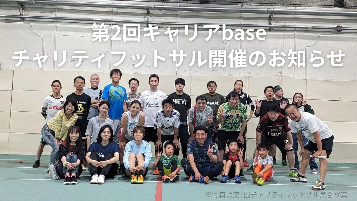 【5/9金まで申込受付】第2回キャリアbaseチャリティフットサルを5/17(土)に開催いたします！
