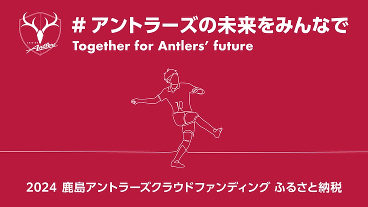 #アントラーズの未来をみんなで 2024 - クラウドファンディング READYFOR