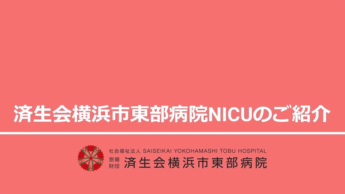 当院NICUの紹介動画を作成しました！