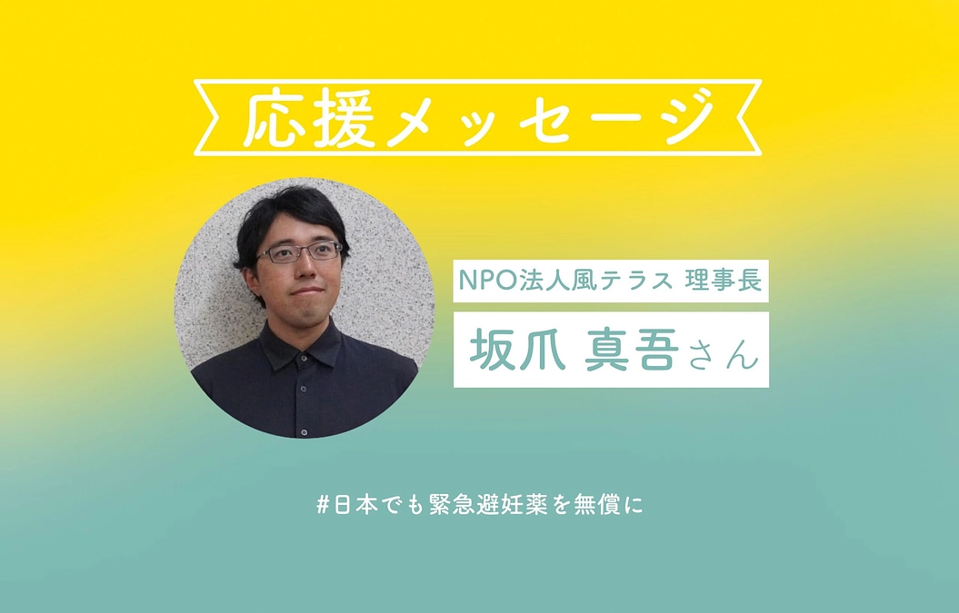 NPO法人風テラス理事長の坂爪真吾さんより応援コメントをいただきました！