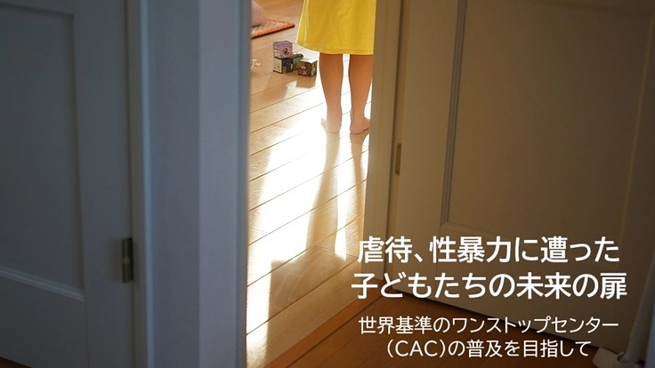 虐待、性暴力に遭った子どもたちへ　世界基準のＣＡＣ普及を目指して
