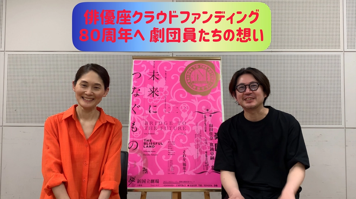 【80周年へ 劇団員たちの想い】眞鍋卓嗣・清水直子